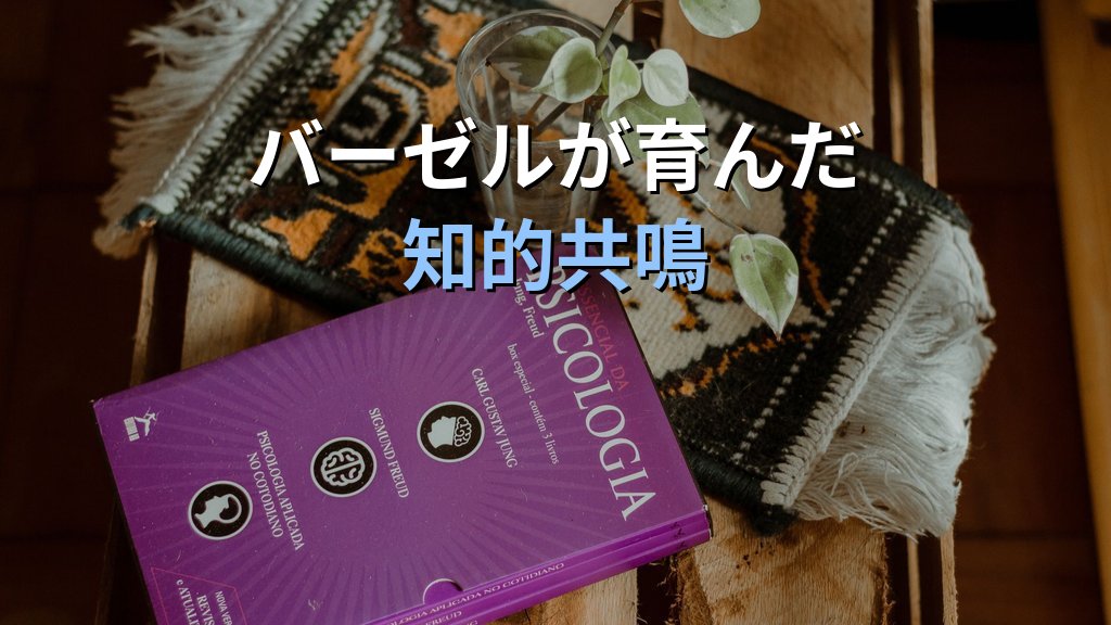 ヤーコブ・ブルクハルトとユング|スイスの文化史家が分析心理学に刻んだ歴史と魂の視座 - まとめ