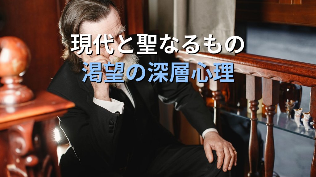 ミルチャ・エリアーデとユング｜宗教現象学の巨人がエラノス会議で分析心理学に刻んだ「聖なるもの」の遺産 - まとめ