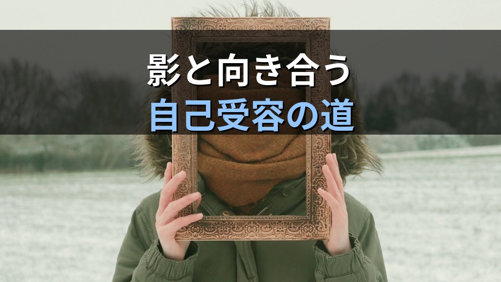 個性化と「恥」|ユング心理学が示す恥の感情に潜む影の扉と自己受容の道 - 解説
