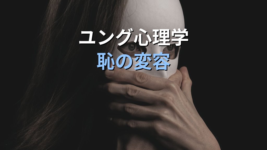 個性化と「恥」|ユング心理学が示す恥の感情に潜む影の扉と自己受容の道 - まとめ