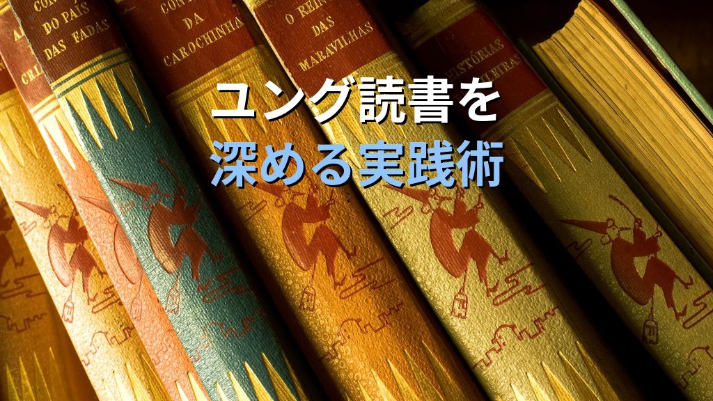 ユング心理学の補助書籍ガイド｜辞典・注釈書・副読本で入門書の理解を深める読書術 - まとめ