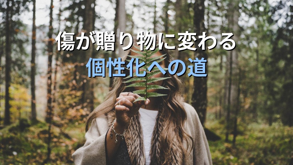 傷ついた癒し手(ウーンデッド・ヒーラー)元型とは|ユング心理学が読み解く傷と贈り物の深層 - まとめ