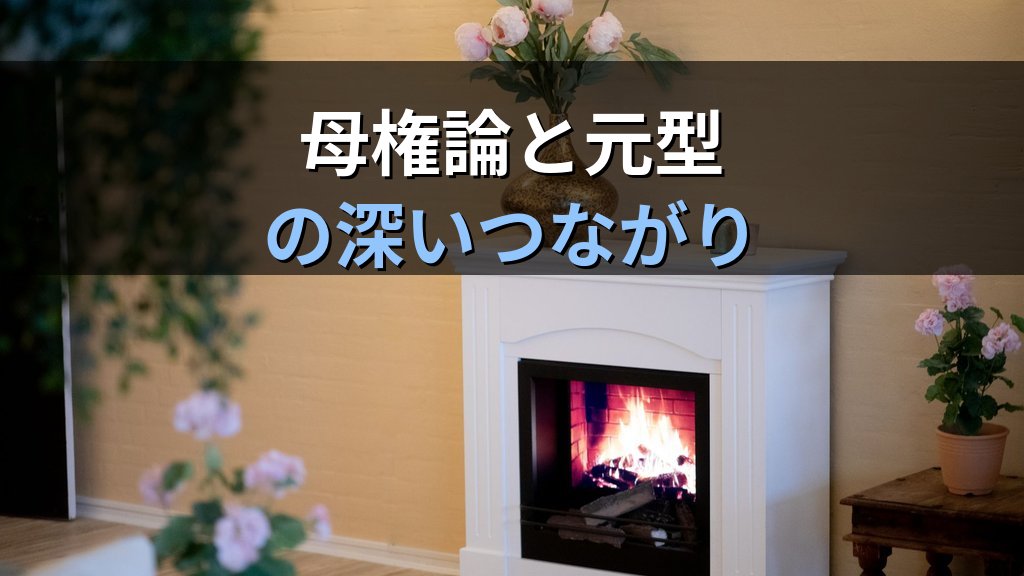バッハオーフェンとユング|母権論・象徴研究が分析心理学に刻んだ影響 - 解説