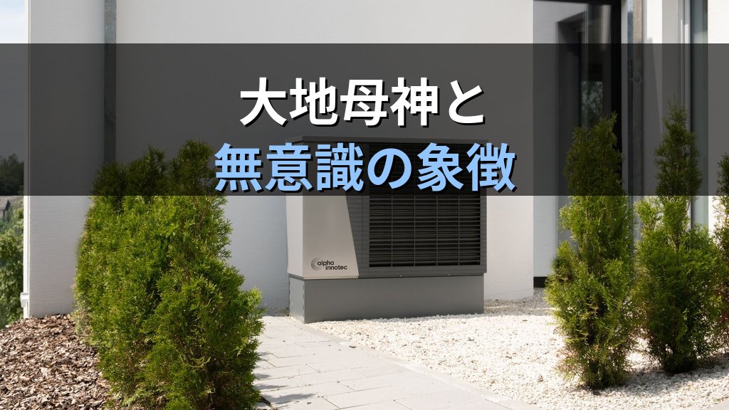 バッハオーフェンとユング|母権論・象徴研究が分析心理学に刻んだ影響 - まとめ