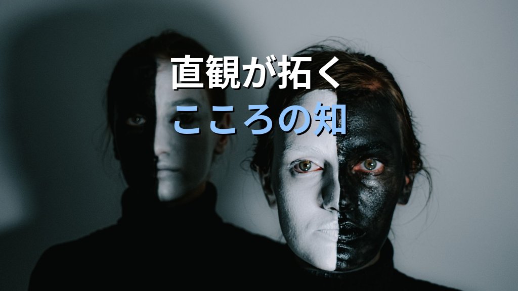 アンリ・ベルクソンとユング｜創造的進化・直観が分析心理学に灯した哲学の光 - まとめ