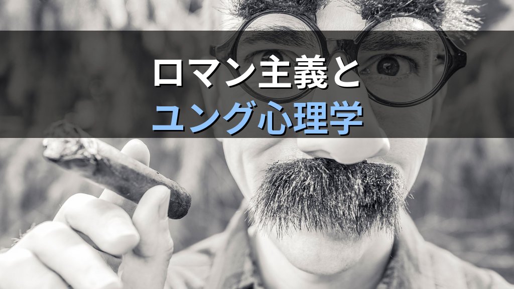 カール・グスタフ・カルスとユング|「Psyche」が先駆けた無意識の哲学と分析心理学への遺産 - まとめ