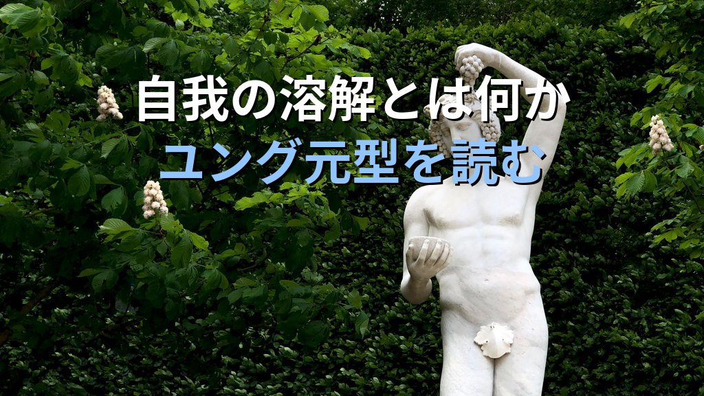 ディオニュソス元型とは|ユング心理学が読み解く陶酔・解放・変容の普遍的パターン - 解説