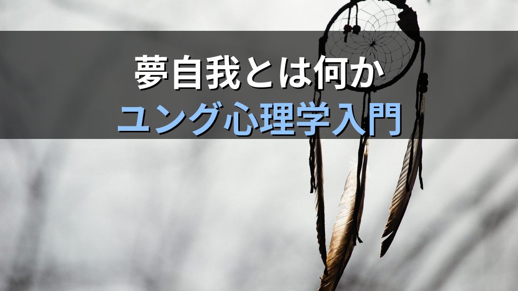 夢自我(ドリーム・エゴ)とは|ユング心理学が読み解く「夢の中の私」と無意識の対話 - 解説