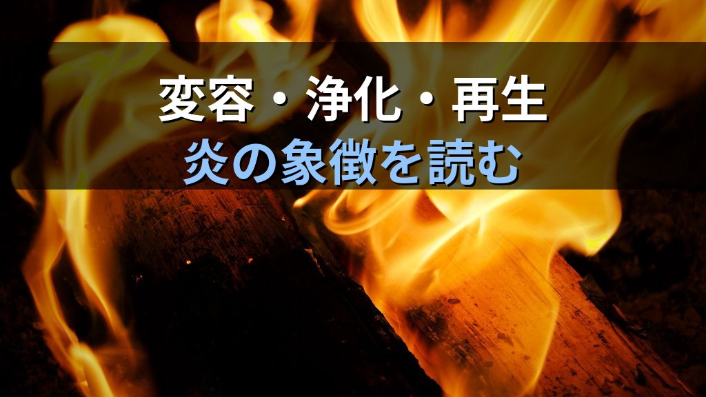 夢に現れる「火・炎」の象徴|ユング心理学が読み解く変容・情熱・浄化のこころのメッセージ - 解説