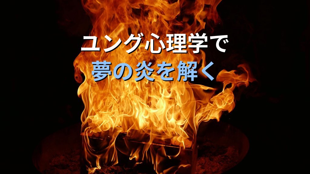 夢に現れる「火・炎」の象徴|ユング心理学が読み解く変容・情熱・浄化のこころのメッセージ - まとめ