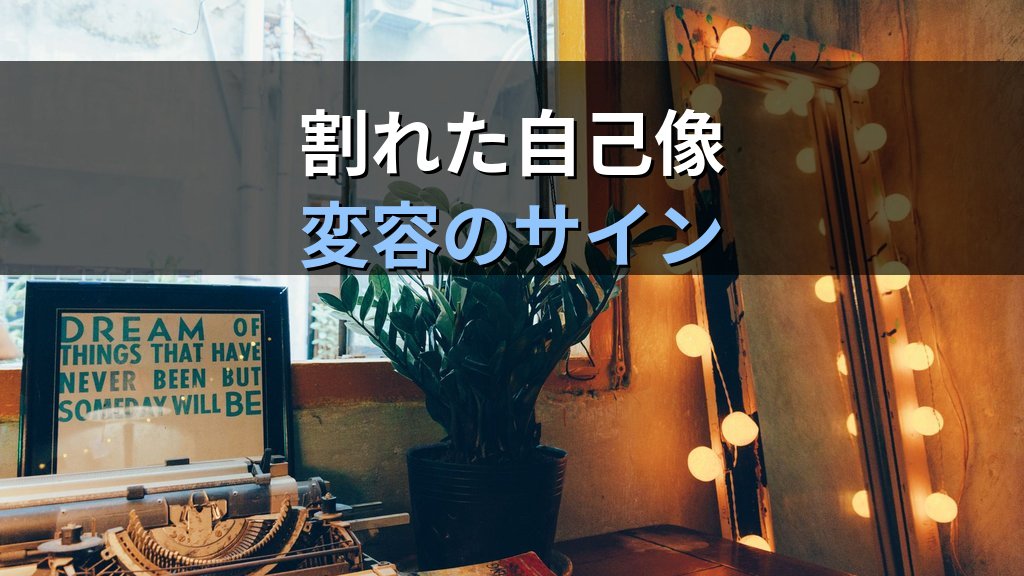 夢に現れる「鏡」の象徴|ユング心理学が読み解く自己反映と影のこころのメッセージ - 解説