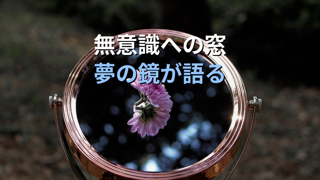 夢に現れる「鏡」の象徴|ユング心理学が読み解く自己反映と影のこころのメッセージ - まとめ