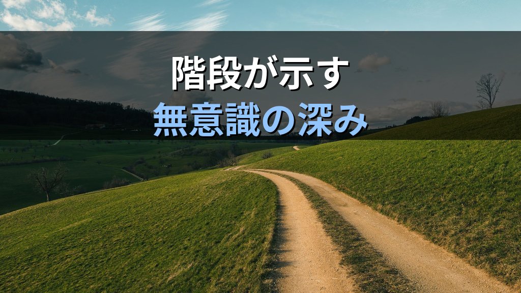 夢に現れる「橋・道・階段」の象徴|ユング心理学が読み解く移行・変容・上昇のこころのメッセージ - まとめ
