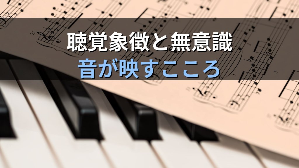夢に現れる「声・音・音楽」の象徴|ユング心理学が読み解く聴覚的イメージのこころのメッセージ - 解説