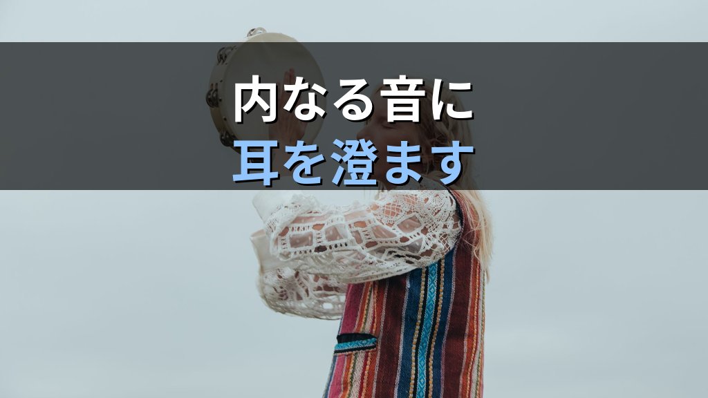 夢に現れる「声・音・音楽」の象徴|ユング心理学が読み解く聴覚的イメージのこころのメッセージ - まとめ