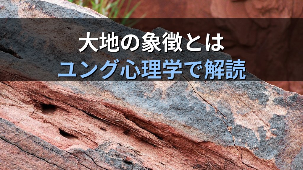夢に現れる「石・岩・洞窟」の象徴｜ユング心理学が読み解く大地・岩・地底のこころのメッセージ - 解説