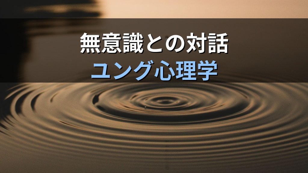 夢に現れる水の象徴｜ユング心理学が読み解く川・海・池・雨のこころのメッセージ - まとめ