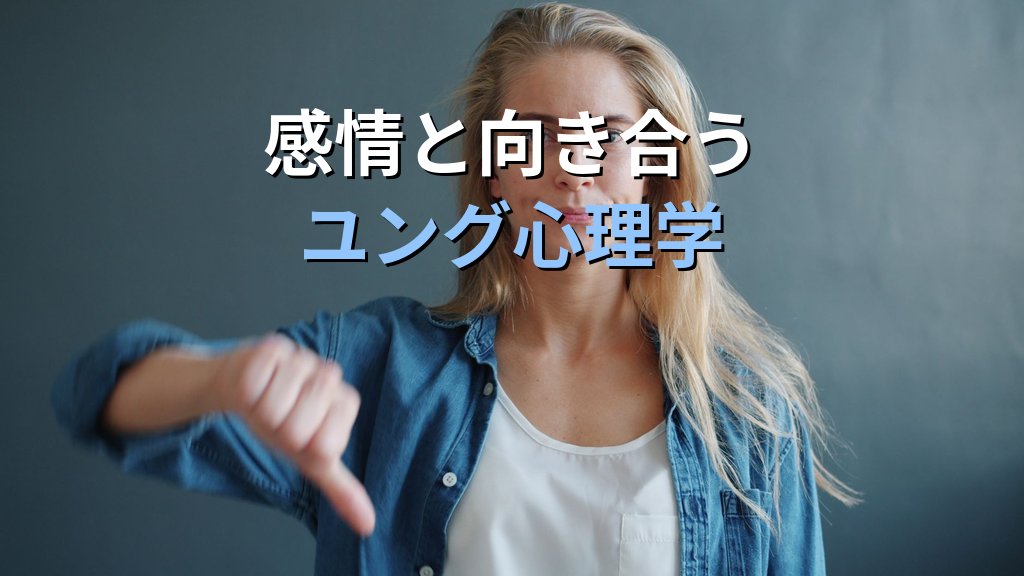 感情はこころのサイン|ユング心理学が示す感情の読み方と自己理解の入門ガイド - まとめ