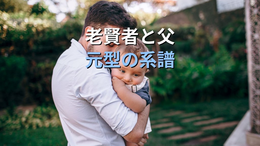 父元型とは|ユング心理学が読み解く「父なるもの」の光と影 - 解説