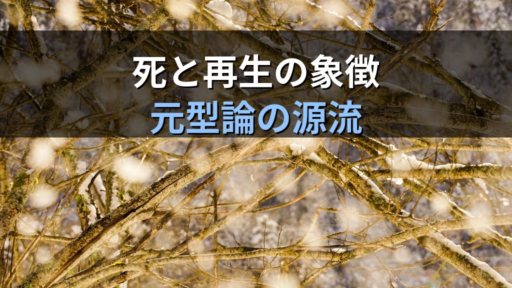 ジェームズ・フレイザーとユング|『金枝篇』が元型論に刻んだ神話と儀礼の遺産 - 解説