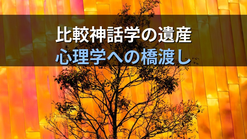 ジェームズ・フレイザーとユング|『金枝篇』が元型論に刻んだ神話と儀礼の遺産 - まとめ
