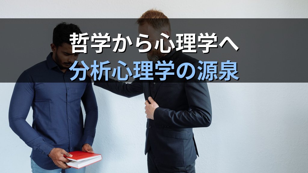 エドゥアルト・フォン・ハルトマンとユング｜「無意識の哲学」が分析心理学に刻んだ思索の遺産 - まとめ