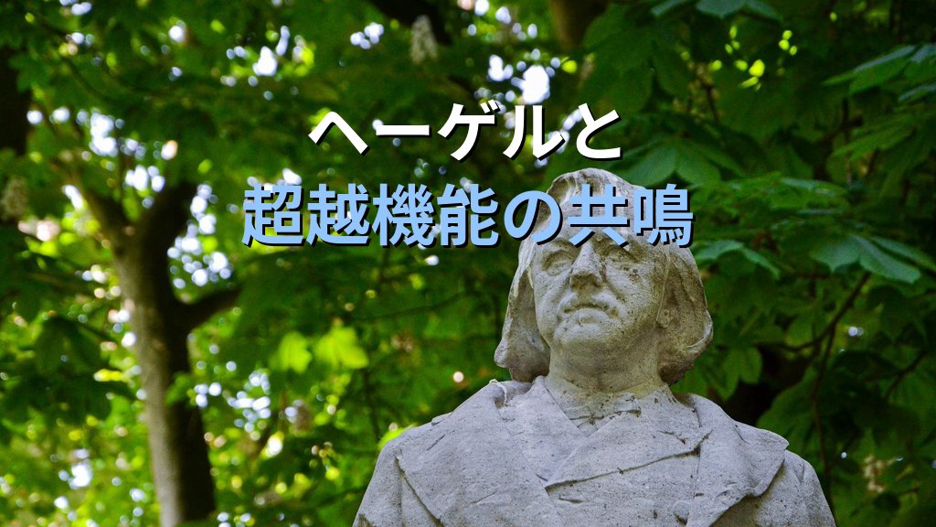 ゲオルク・ヘーゲルとユング|弁証法が分析心理学に刻んだ「対立統合」の哲学的遺産 - まとめ
