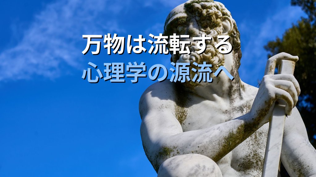 ヘラクレイトスとユング|対立の哲学者が分析心理学に刻んだエナンティオドロミアの遺産 - 解説