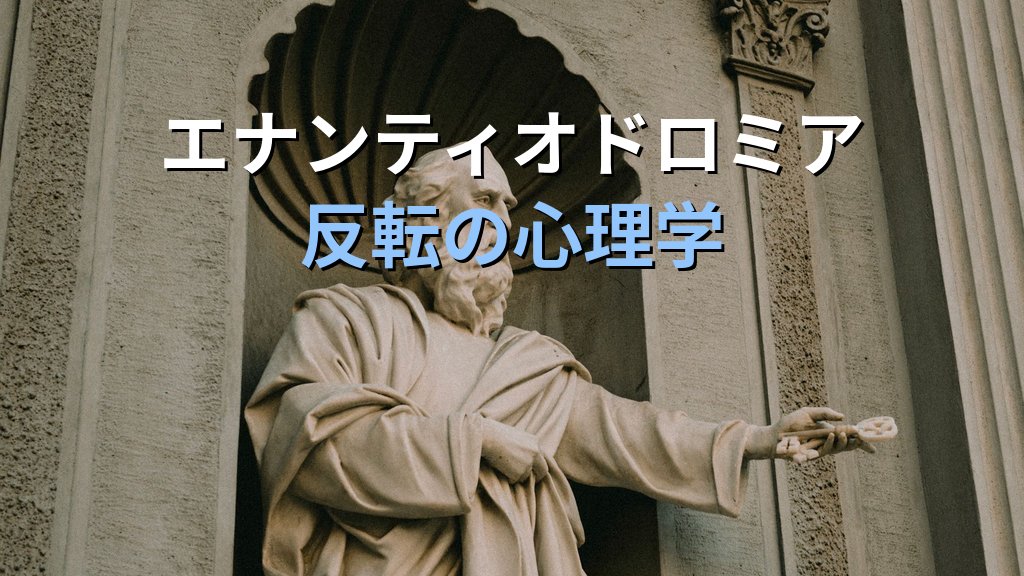 ヘラクレイトスとユング|対立の哲学者が分析心理学に刻んだエナンティオドロミアの遺産 - まとめ