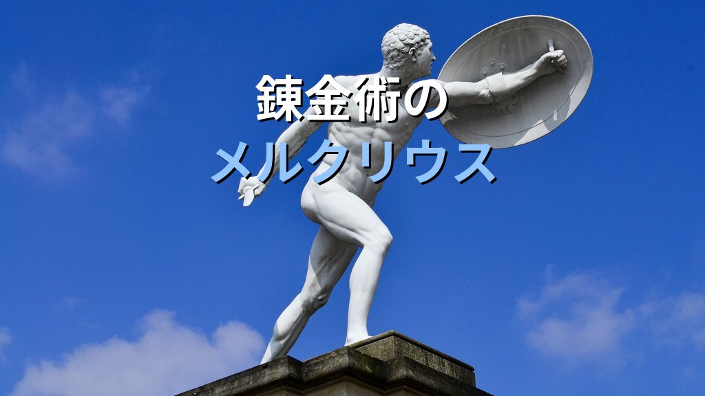 ヘルメス(メルクリウス)元型とは|こころの使者・越境者が示す変容の心理学 - まとめ