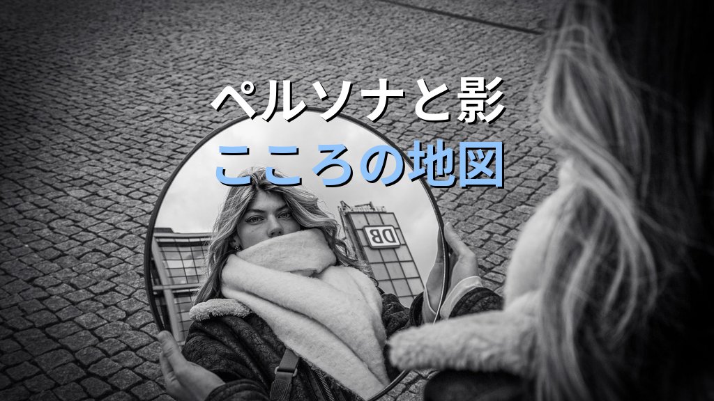 個性化と承認欲求|ユング心理学が示す「認められたい」感情の深層と自己実現への道 - 解説
