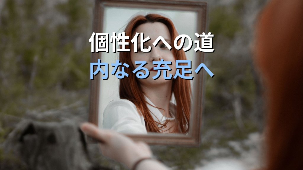 個性化と承認欲求|ユング心理学が示す「認められたい」感情の深層と自己実現への道 - まとめ