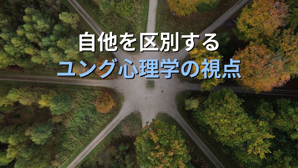個性化と「境界線」|ユング心理学が示す自他の心理的境界と魂の成熟 - 解説