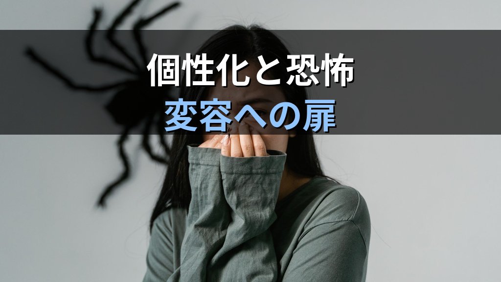 個性化と恐れ|ユング心理学が示す恐怖の感情に潜む魂の課題と変容への扉 - 解説
