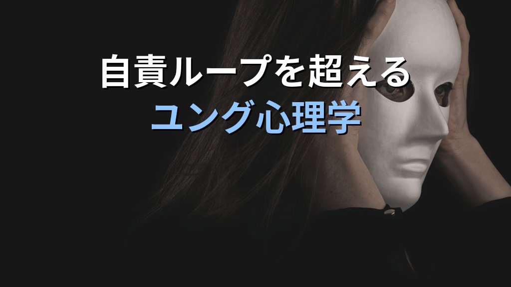 個性化と「罪悪感」|ユング心理学が示す自責の心理と魂の解放への道 - 解説