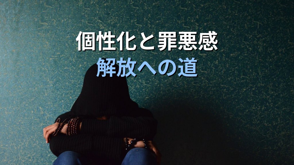 個性化と「罪悪感」|ユング心理学が示す自責の心理と魂の解放への道 - まとめ