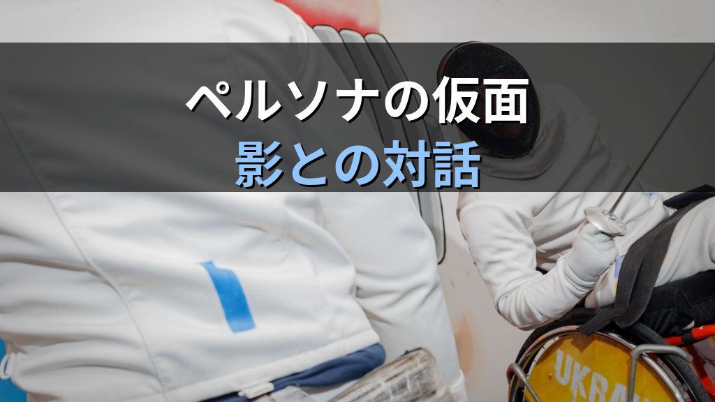 個性化と〈過適応〉|ユング心理学が示す「いい子」が失う魂の声と自己回復の旅 - 解説