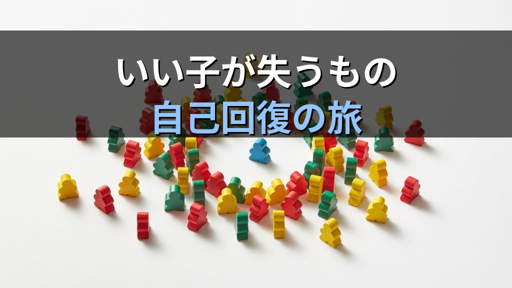 個性化と〈過適応〉|ユング心理学が示す「いい子」が失う魂の声と自己回復の旅 - まとめ