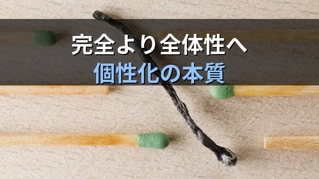 個性化と「完璧主義」|ユング心理学が示す完璧を求める心の影と統合への道 - 解説