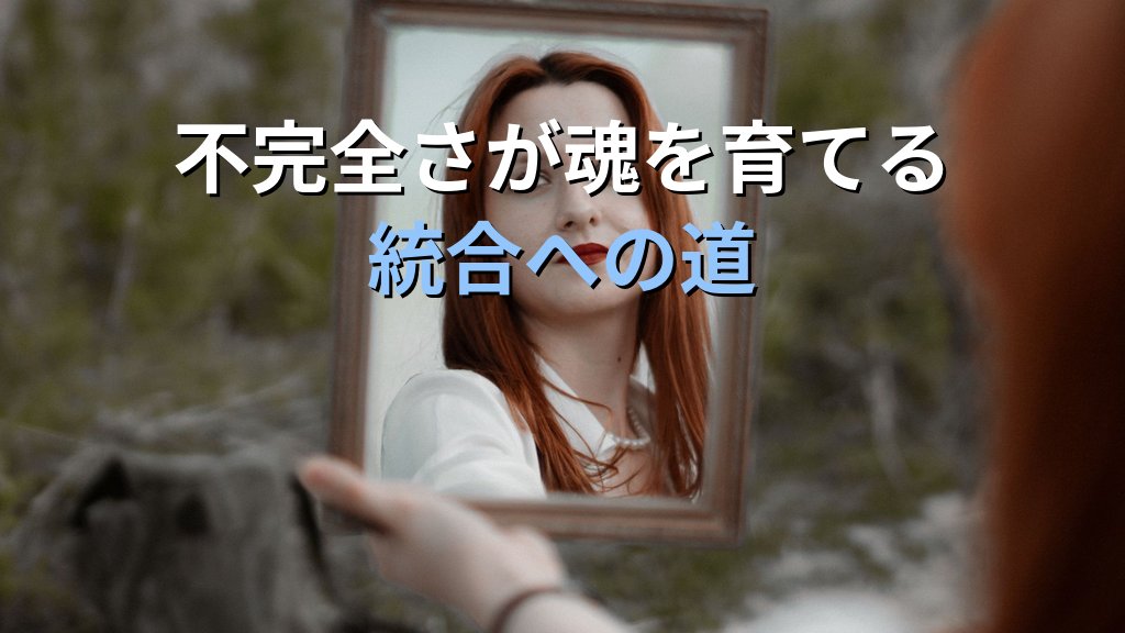 個性化と「完璧主義」|ユング心理学が示す完璧を求める心の影と統合への道 - まとめ