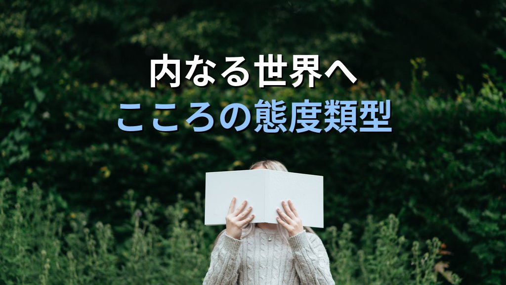 内向型とは何か|ユング心理学が示す「内に向かうこころ」の本質と誤解 - 解説