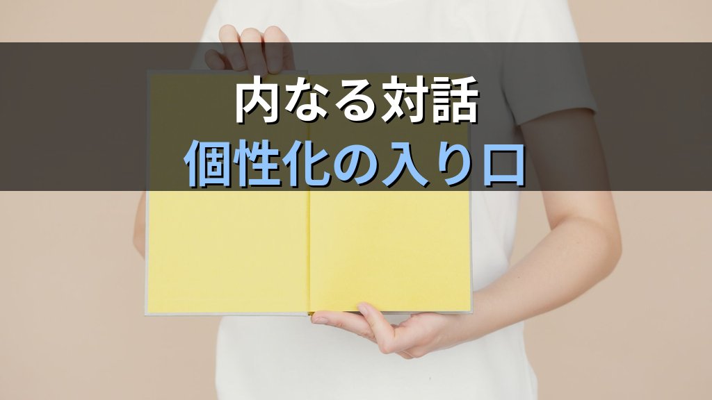 ユング心理学が「イメージ」を重視する理由|魂の言語としての内的体験入門 - 解説