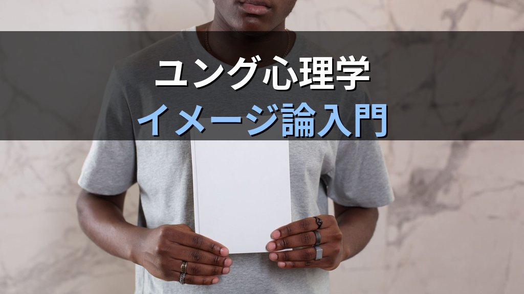ユング心理学が「イメージ」を重視する理由|魂の言語としての内的体験入門 - まとめ