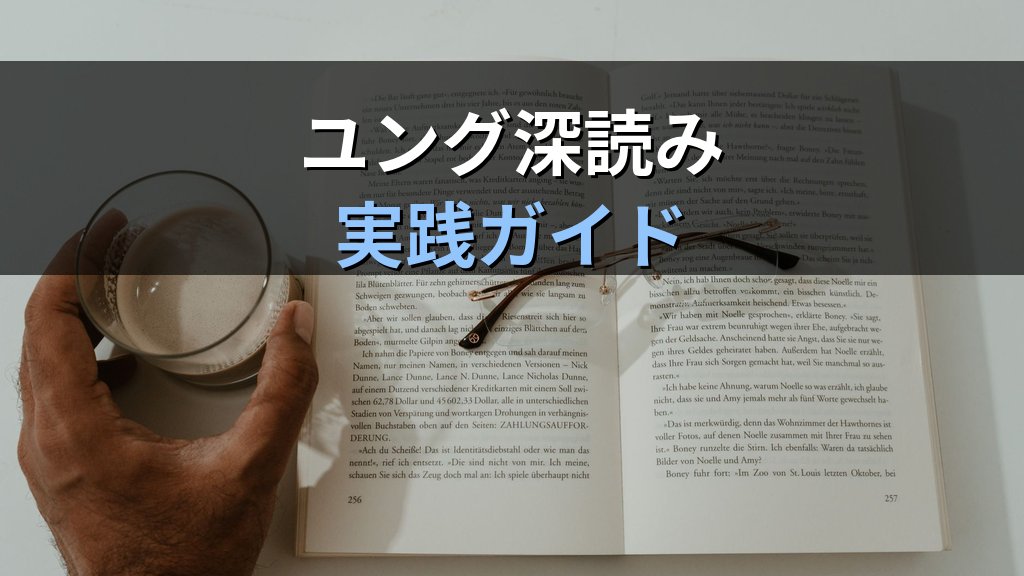 ユング心理学を「繰り返し読む」深読み実践ガイド｜初読・再読・精読の三段階で分析心理学の奥行きをつかむ - まとめ