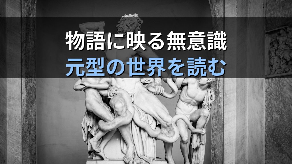 ユング心理学と神話|なぜ分析心理学は物語とシンボルをこころの鍵とするのか - 解説