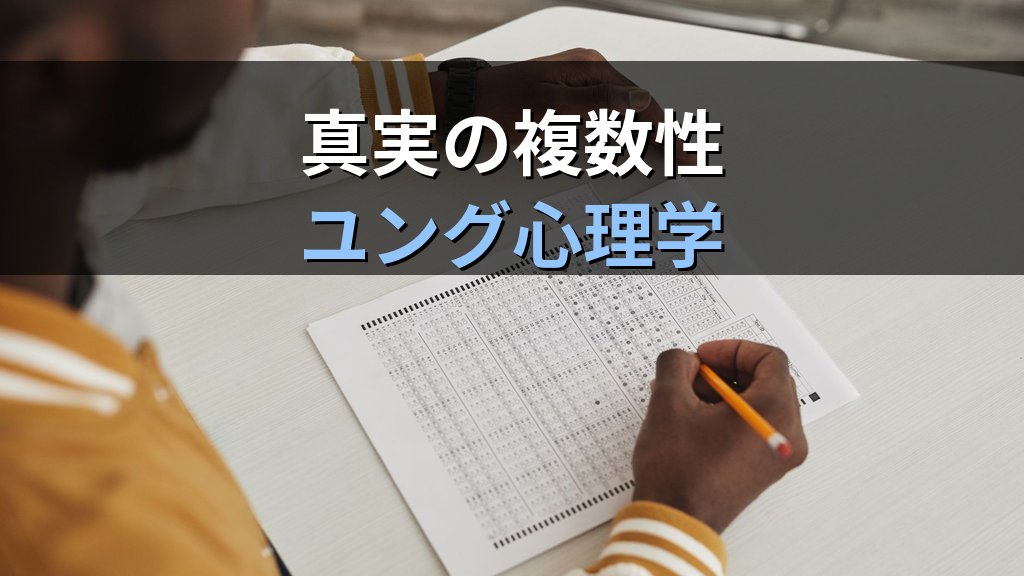 ユング心理学が「正解」を出さない理由|多様な真実を認める分析心理学の哲学と対話の姿勢 - まとめ