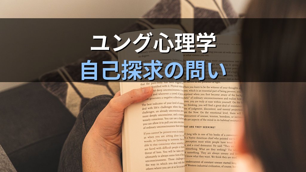 ユング心理学を