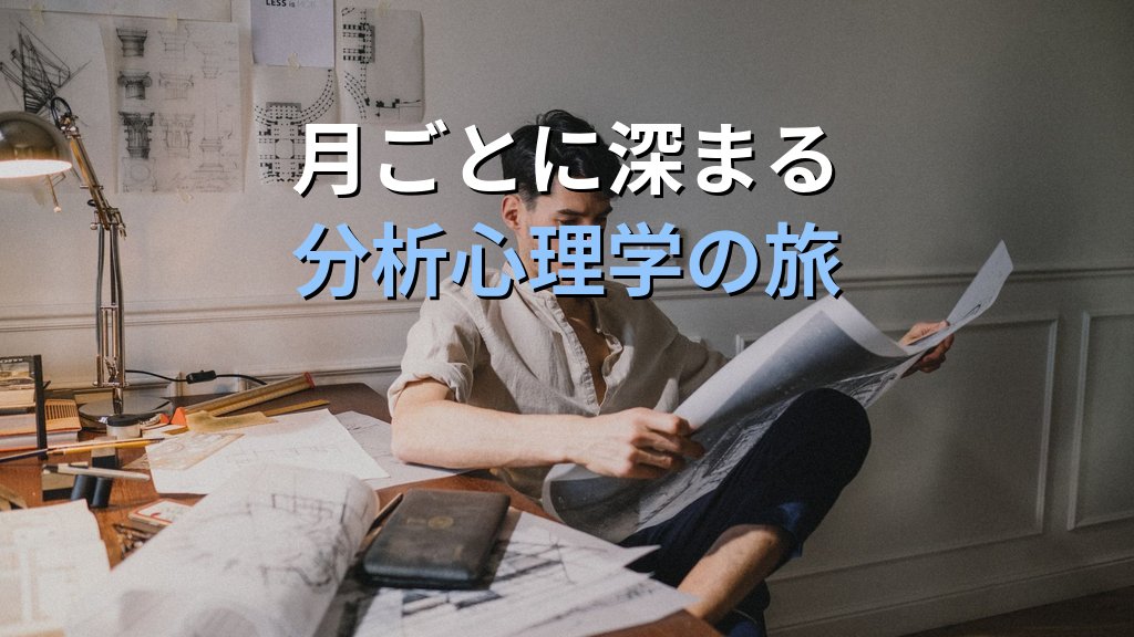 ユング心理学を「年間計画」で読み深める実践ガイド|12ヶ月で分析心理学の全体像をつかむ読書カリキュラム完全版 - 解説