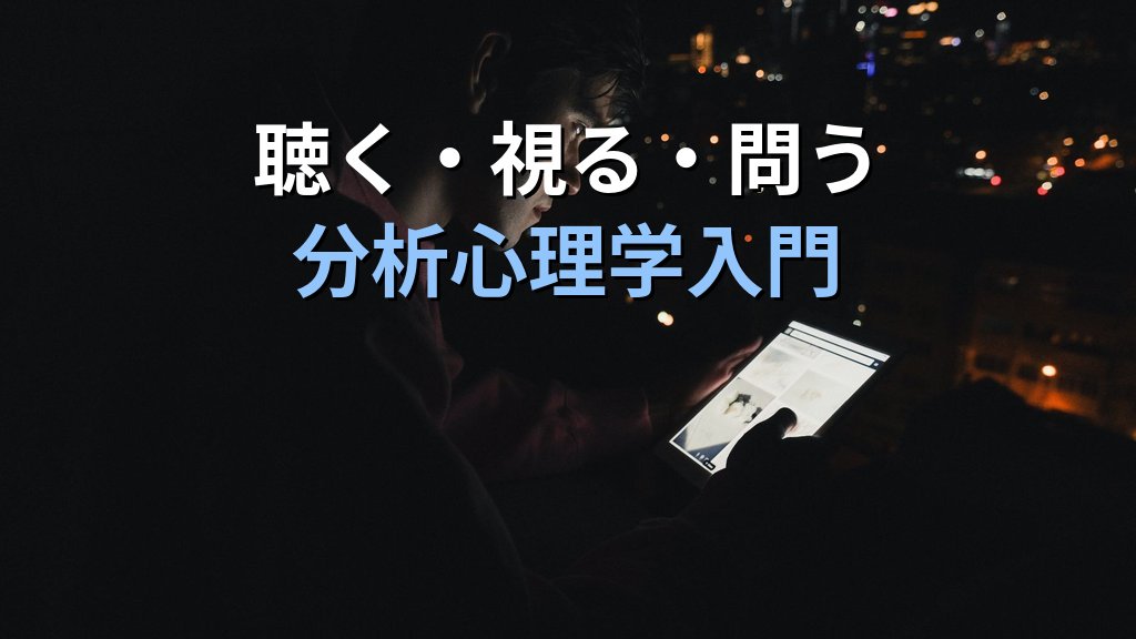 ユング心理学をデジタル時代に読む|ポッドキャスト・動画・AI・SNSで深まる分析心理学の入門 - 解説