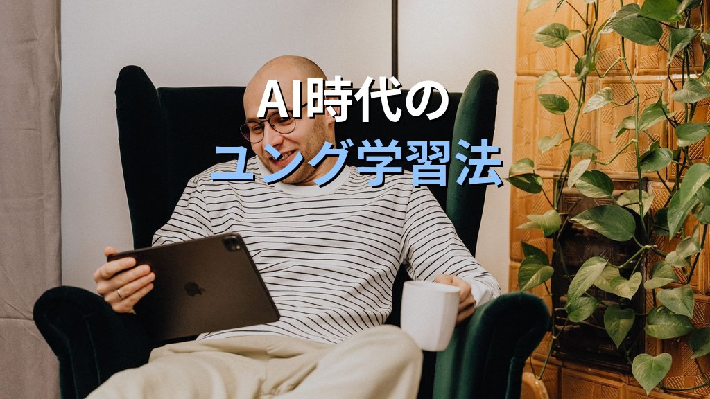 ユング心理学をデジタル時代に読む|ポッドキャスト・動画・AI・SNSで深まる分析心理学の入門 - まとめ